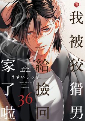 我被狡猾男給撿回家了啦