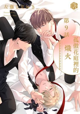 孤傲花庭裡的熾火