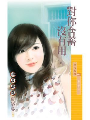 對你含蓄沒有用【熟女熱之一】