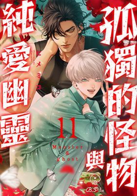 孤獨的怪物與純愛幽靈