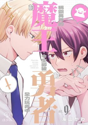 稱霸異界的前魔王，今生卻被前勇者全力玩弄中