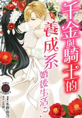 千金與騎士的養成系婚後生活？