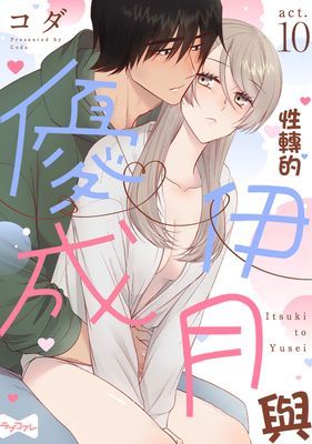 性轉的伊月與優成