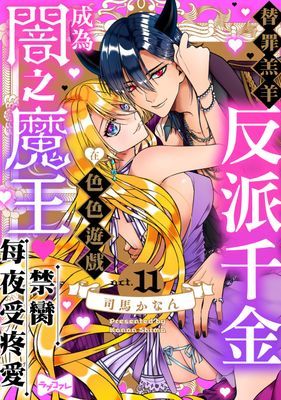 替罪羔羊反派千金在色色遊戲成為闇之魔王禁臠每夜受疼愛