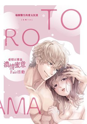 瑞樹醫生的愛太沉重～溺愛系青梅竹馬的情色祕密～