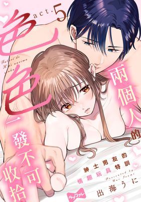 兩個人的色色一發不可收拾～紳士男友的情趣玩具特訓～