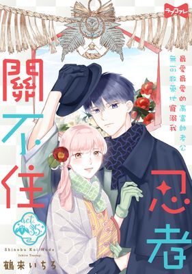 忍者關不住～最愛最愛的高富帥老公無可救藥地寵溺我