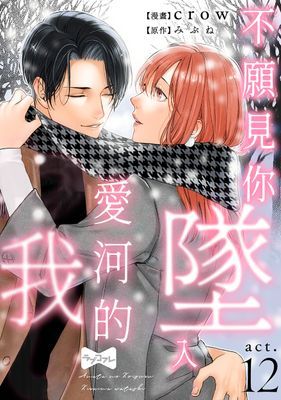 不願見你墜入愛河的我