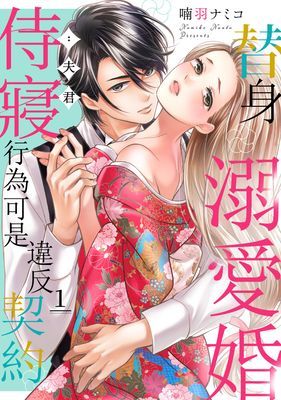 替身溺愛婚：夫君，侍寢行為可是違反契約