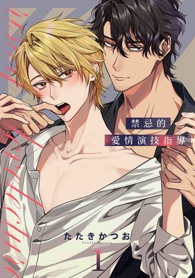 禁忌的愛情演技指導