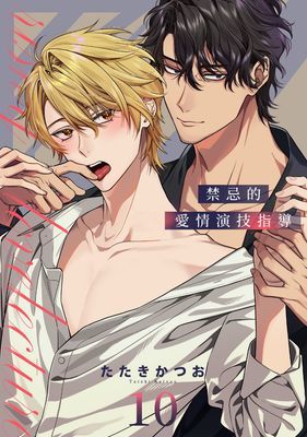 禁忌的愛情演技指導