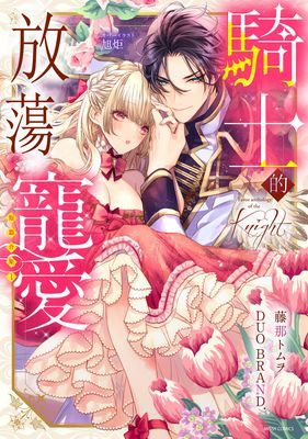 騎士的放蕩寵愛短篇合集
