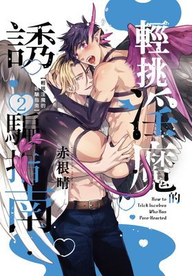 輕挑淫魔的誘騙指南