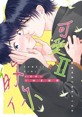 可愛的你～美麗青梅竹馬與平凡的我～