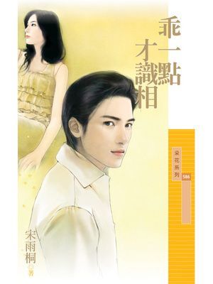乖一點才識相【戀愛聽我的主題書】