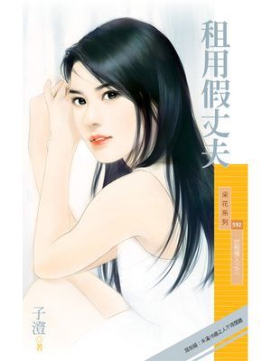 租用假丈夫【出租情人之三】〔限〕