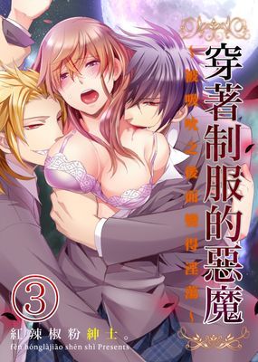 穿著制服的惡魔～被吸吮之後而變得淫蕩～