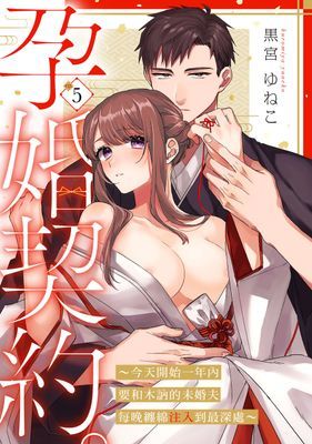 孕婚契約。～今天開始一年內要和木訥的未婚夫每晚纏綿注入到最深處～