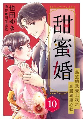 甜蜜婚～霸道總裁愛上我之專屬獨寵心動～