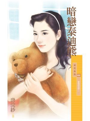 暗戀泰迪熊【愛情物語二】