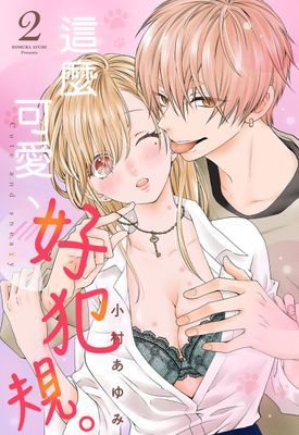 這麼可愛、好犯規。