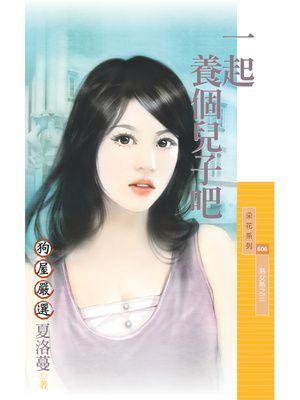 一起養個兒子吧【熟女熱之三】