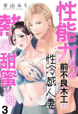 性能力超好的前不良木工對性冷感人妻的熱烈甜蜜攻勢