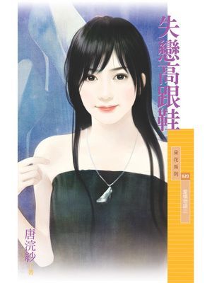 失戀高跟鞋【愛情物語三】