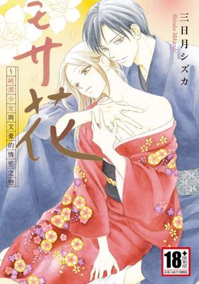 弄花～純潔少女與文豪的情慾之戀～(全)
