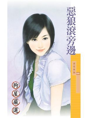 惡狼滾旁邊