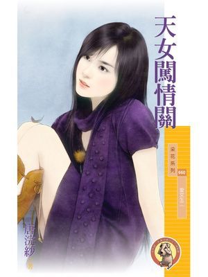 天女闖情關【愛女生二】〔限〕