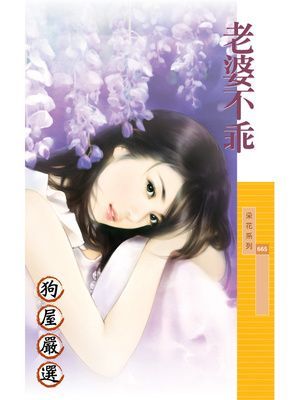 老婆不乖
