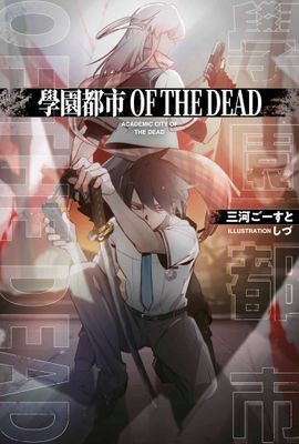 學園都市OF THE DEAD