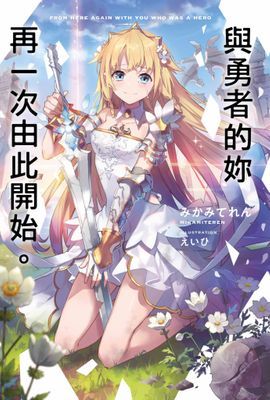 與勇者的妳再一次由此開始。