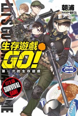 生存遊戲GO!! 第一次的生存遊戲
