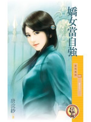 嬌女當自強【愛女生三】〔限〕