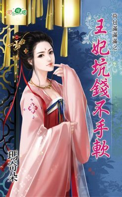 王妃坑錢不手軟