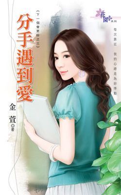分手遇到愛