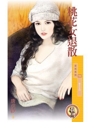 桃花女退散【愛女生四】〔限〕