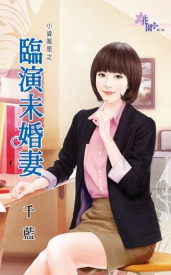 臨演未婚妻