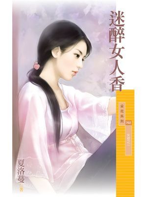 迷醉女人香【失控之一】