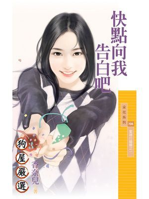 快點向我告白吧【愛神打瞌睡之一】