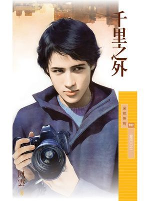 千里之外【愛成災之一】