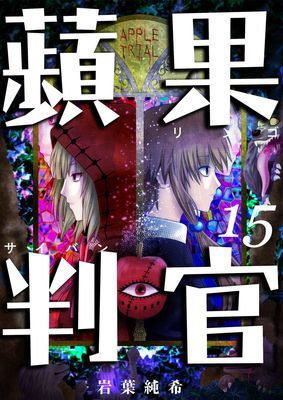 蘋果判官