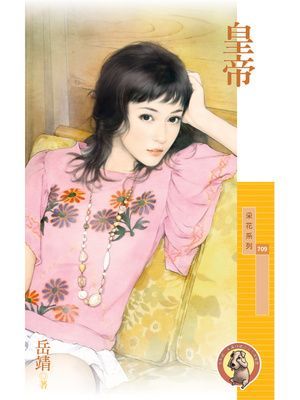 皇帝〔限〕