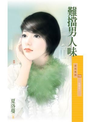 難擋男人味【失控之二】