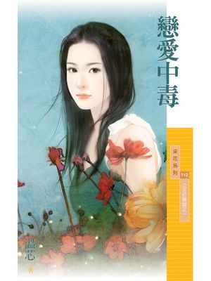 戀愛中毒【公主拉警報之一】