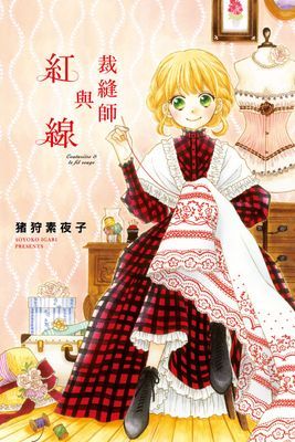 裁縫師與紅線 (全)