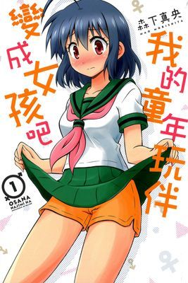 我的童年玩伴變成女孩吧
