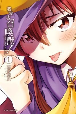 我變成召喚獸！